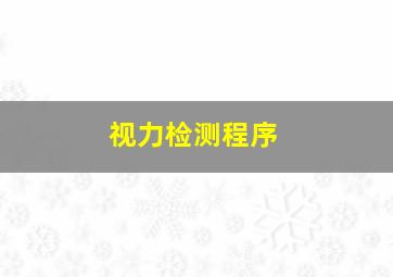 视力检测程序