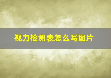 视力检测表怎么写图片