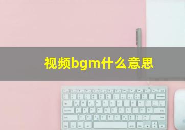 视频bgm什么意思