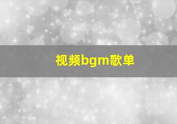 视频bgm歌单