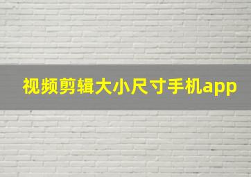 视频剪辑大小尺寸手机app