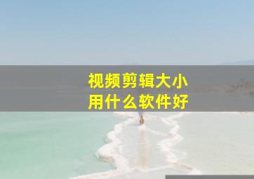 视频剪辑大小用什么软件好