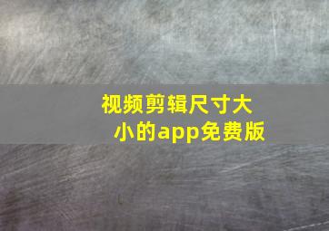 视频剪辑尺寸大小的app免费版