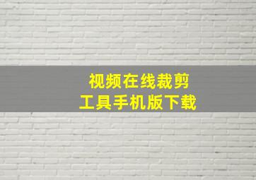 视频在线裁剪工具手机版下载