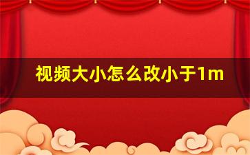 视频大小怎么改小于1m