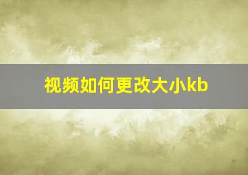 视频如何更改大小kb