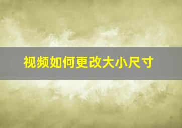 视频如何更改大小尺寸