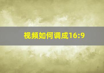 视频如何调成16:9