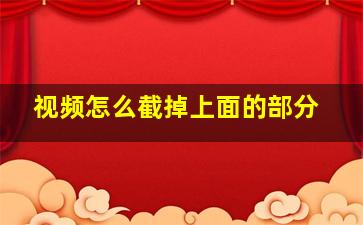 视频怎么截掉上面的部分