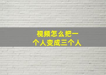 视频怎么把一个人变成三个人