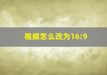 视频怎么改为16:9