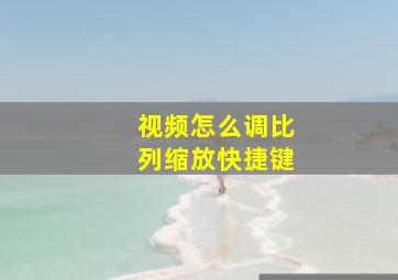 视频怎么调比列缩放快捷键