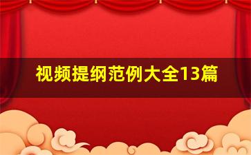 视频提纲范例大全13篇