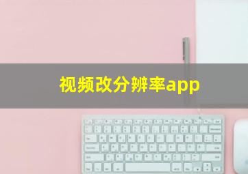 视频改分辨率app