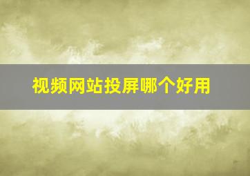 视频网站投屏哪个好用