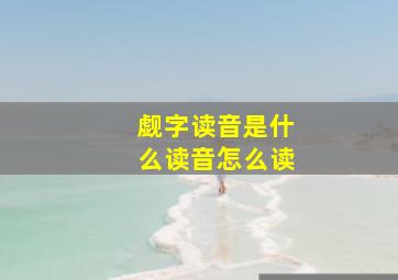 觑字读音是什么读音怎么读