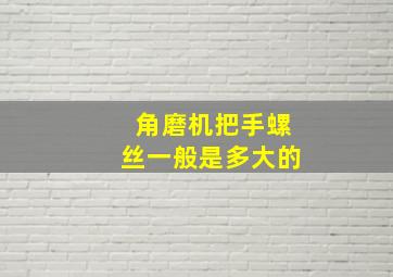 角磨机把手螺丝一般是多大的