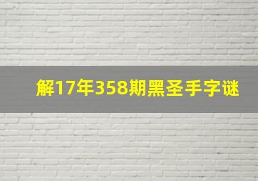 解17年358期黑圣手字谜