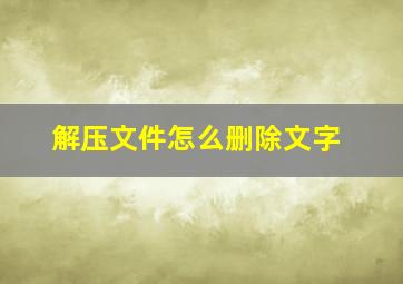 解压文件怎么删除文字