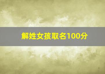 解姓女孩取名100分