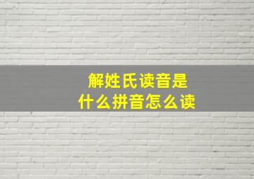 解姓氏读音是什么拼音怎么读