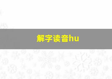 解字读音hu