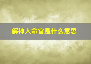 解神入命宫是什么意思