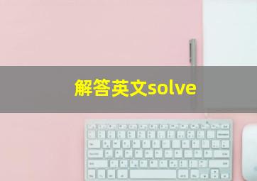 解答英文solve