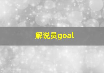 解说员goal