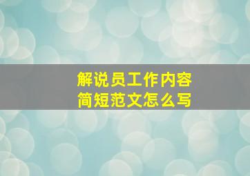 解说员工作内容简短范文怎么写