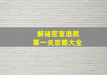 解谜密室逃脱第一关攻略大全