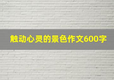 触动心灵的景色作文600字