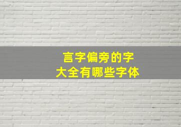 言字偏旁的字大全有哪些字体