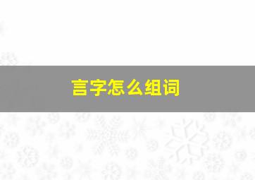 言字怎么组词