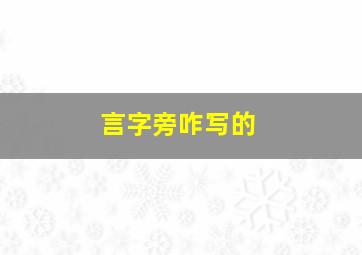 言字旁咋写的