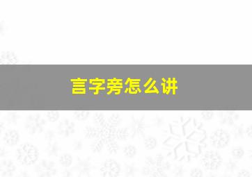 言字旁怎么讲