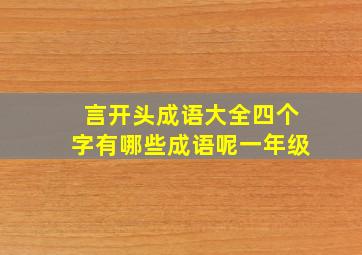 言开头成语大全四个字有哪些成语呢一年级