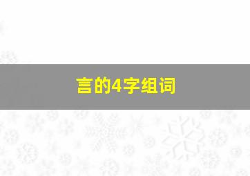 言的4字组词