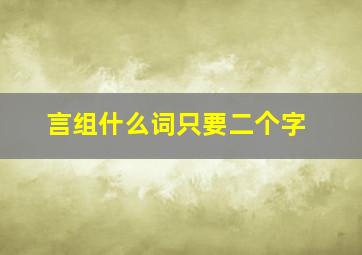 言组什么词只要二个字