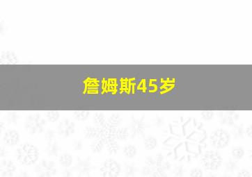 詹姆斯45岁