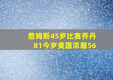 詹姆斯45岁比赛乔丹81今岁美国浓眉56