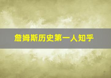 詹姆斯历史第一人知乎