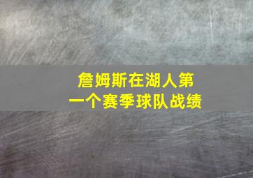 詹姆斯在湖人第一个赛季球队战绩