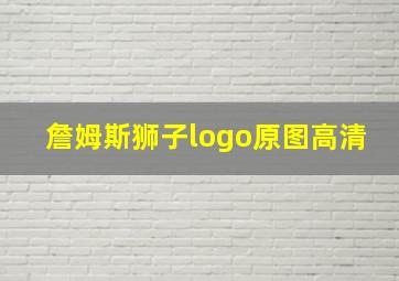 詹姆斯狮子logo原图高清