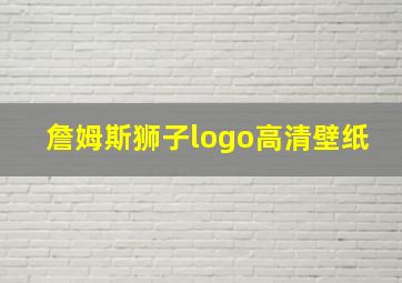 詹姆斯狮子logo高清壁纸