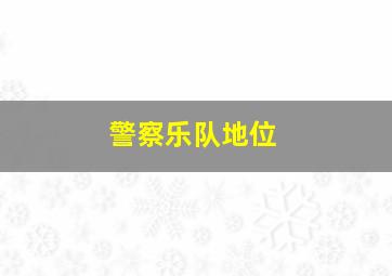 警察乐队地位