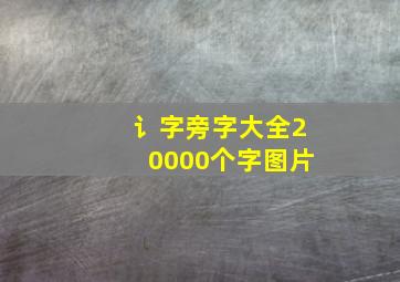 讠字旁字大全20000个字图片