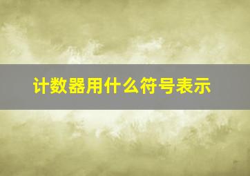 计数器用什么符号表示