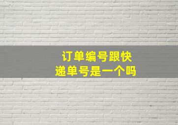 订单编号跟快递单号是一个吗