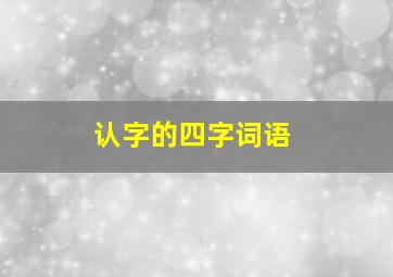 认字的四字词语